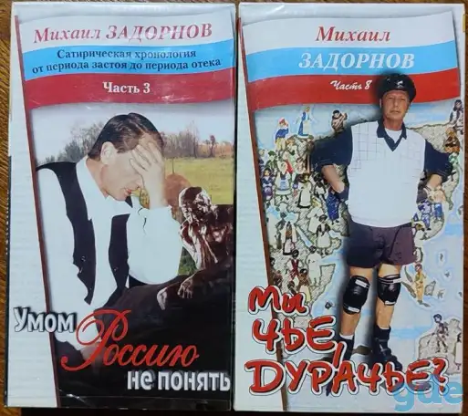 Михаил Задорнов на VHS, фотография 1