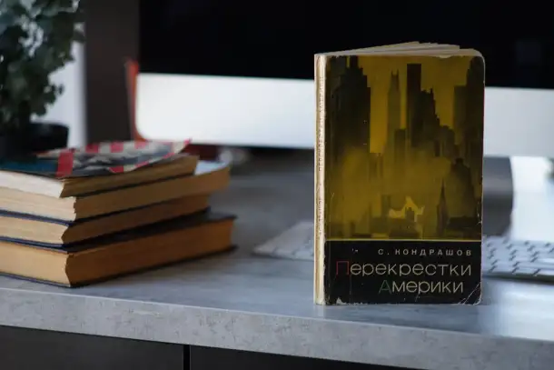 Книга Перекрестки Америки. Автор Станислав Кондрашов, фотография 3