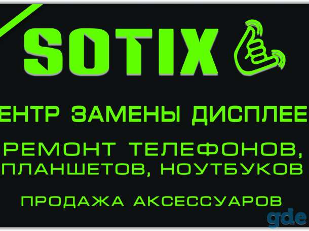 Sotix.by | Ремонт телефонов и ноутбуков, фотография 2