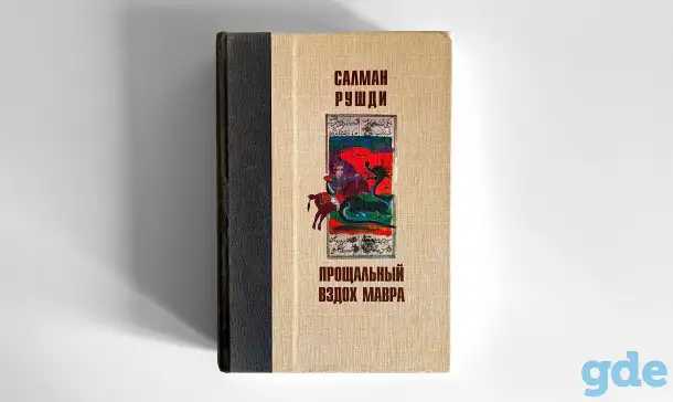 Салман Рушди. Прощальный вздох Мавра, фотография 1