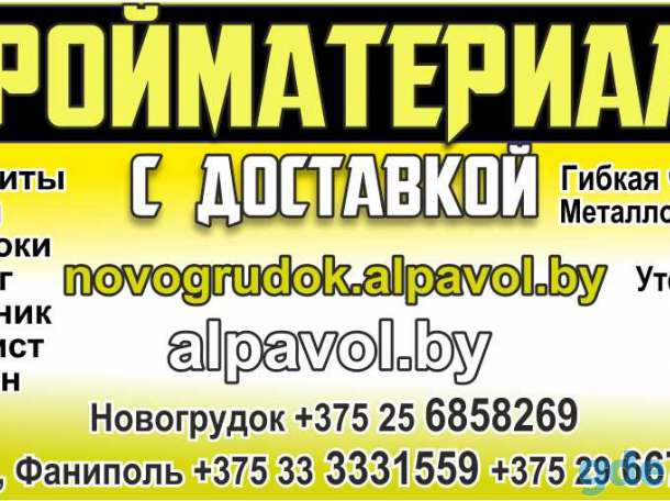 Стройматериалы от цоколя до кровли..., фотография 2