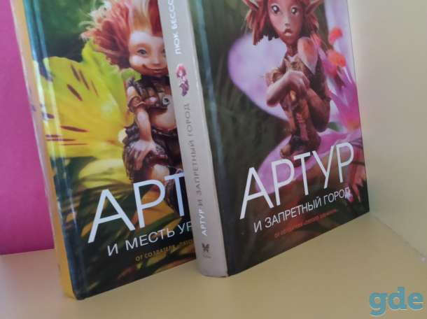 Книги Артур и месть Урдалака и Артур и запретный город, фотография 1