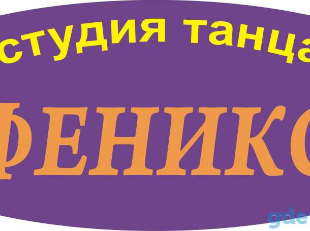 Детская танцевальная студия объявляет набор детей от 3 лет, фотография 4