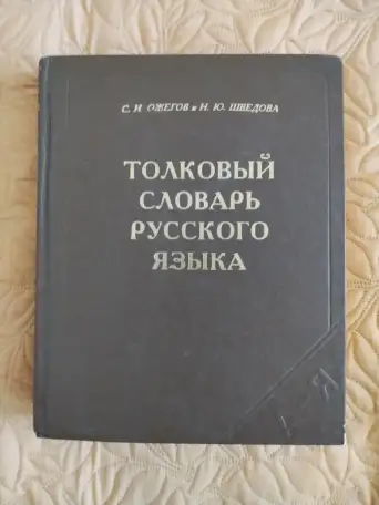 Толковый словарь русского языка. Ожегов С. И., Шведова Н. Ю., фотография 1