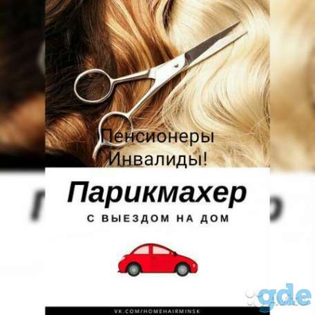 Парикмахер с выездом на дом, фотография 8