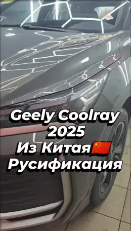Русификация конвертация Geely Coolray 2025, Boyue и другие модели, фотография 2