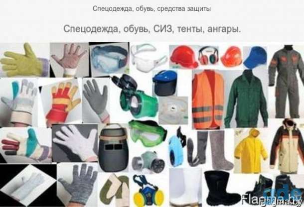 Спецодежда, обувь, средства защиты, фотография 1