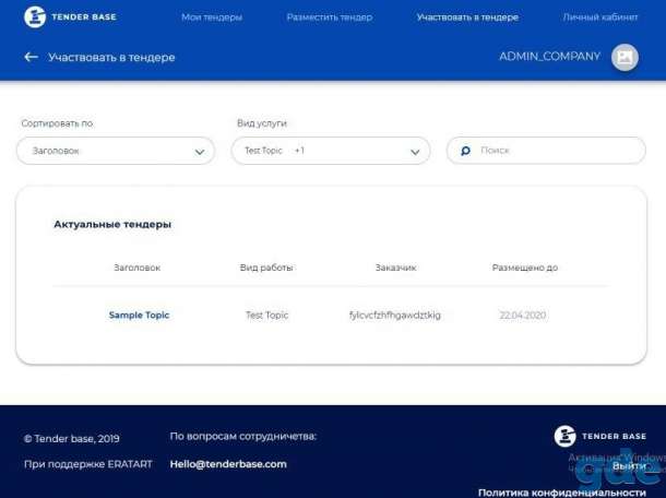 Продам бизнес Tenderbase - площадка для проведения тендеров на закупки и услуги, фотография 7