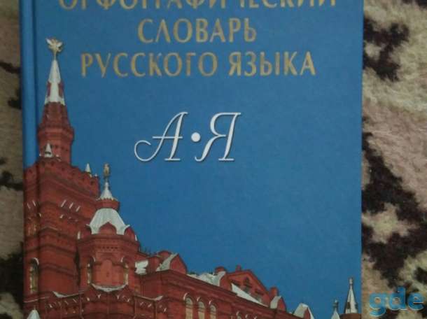 Продаю орфографический словарь, фотография 1