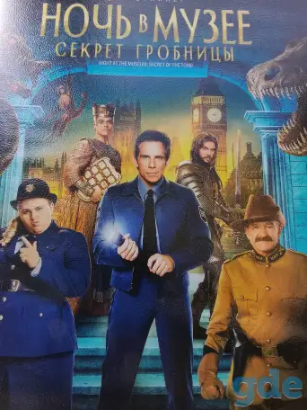 Ди-ви-ди диски Ночь в музее 1,2,3, лицензия, фотография 7