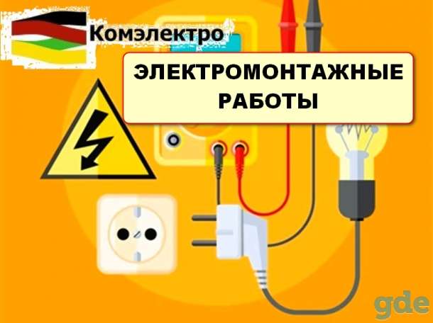 Электромонтажные работы. Производство, фотография 1