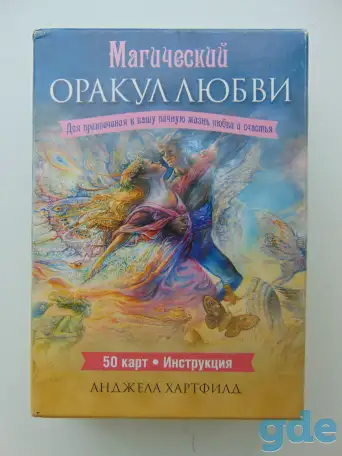 Магический оракул любви. 50 карт + инструкция, фотография 1
