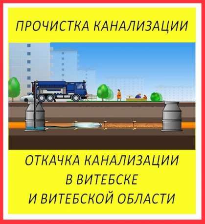 Прочистка канализации, откачка канализации, фотография 1