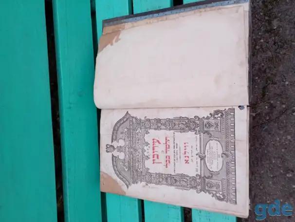 Еврейская книга, фотография 3