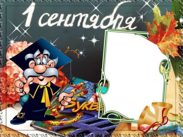 Лучшие детские программы к 1 сентября!, фотография 1