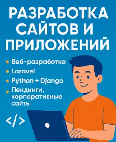 Разработка сайтов и веб-приложений, фотография 1