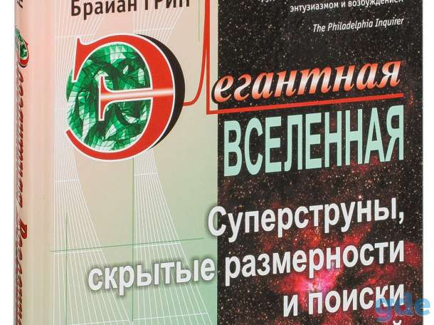 Продам новую книгу Брайан Грин Элегантная Вселенная, фотография 1