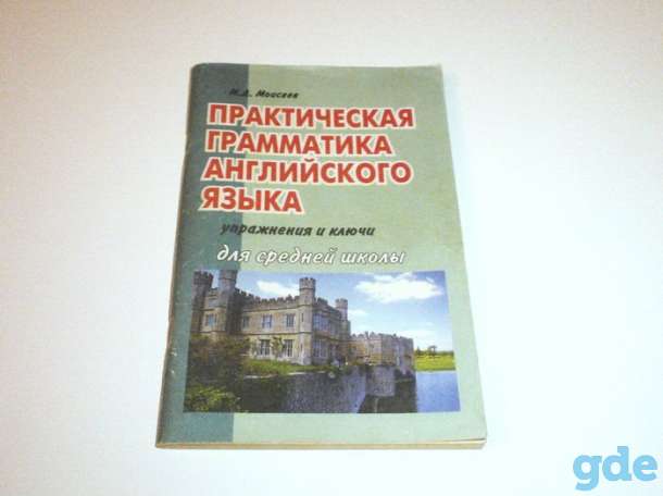 Практическая грамматика английского языка для средней школы (ключи и упражнения), фотография 1