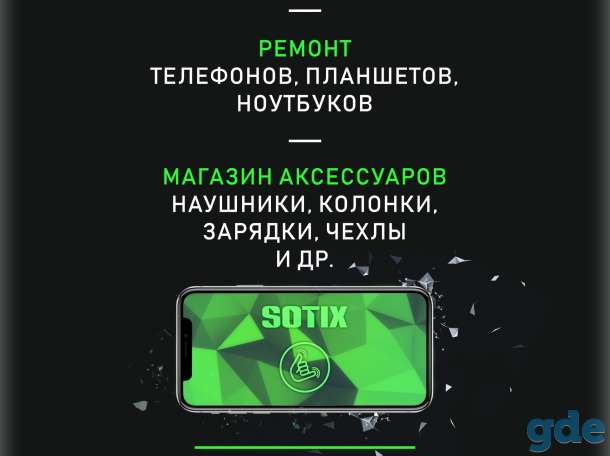 Sotix.by | Ремонт телефонов и ноутбуков, фотография 1
