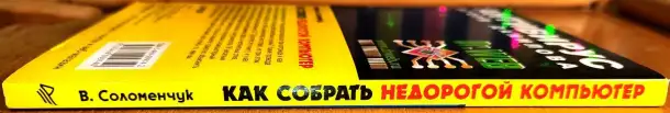 Валентин Соломенчук - Как собрать недорогой компьютер, фотография 3