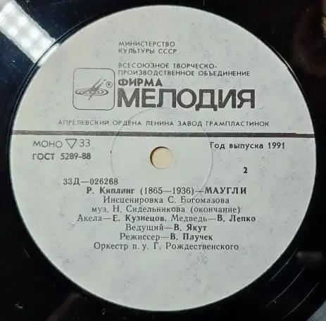 Грампластинка Редьярд Киплинг - Маугли (1991), фотография 6