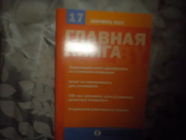 ПРОДАЖА Журналов Главная книга, фотография 5