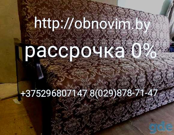 Перетяжка изготовление ремонт мягкой мебели в Минске и Республики Беларусь и в рассрочку ., фотография 1