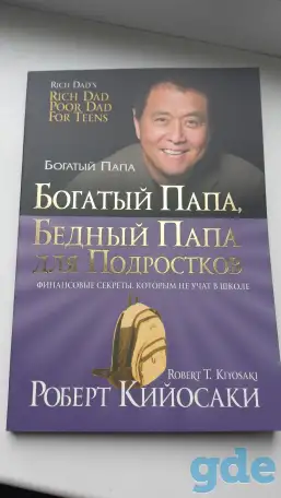 Богатый папа, бедный папа для подростков, фотография 1