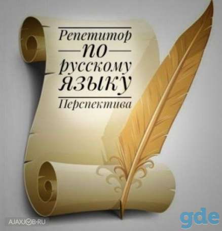 Репетитор русского языка(4-11 кл., подготовка к ЦТ), фотография 1