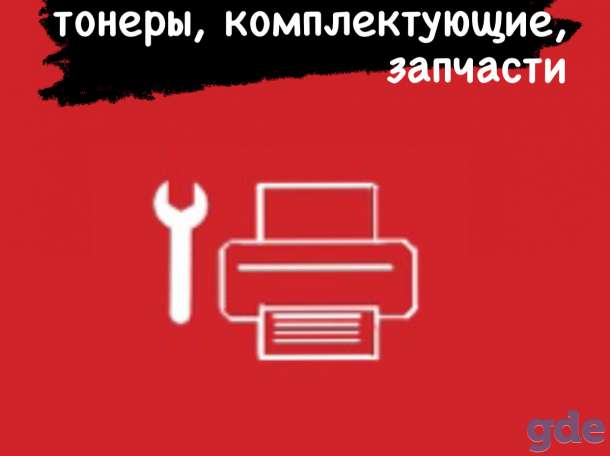 Обслуживание оргтехники картриджи принтеры, фотография 1