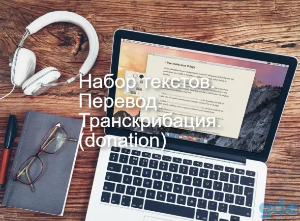 Набор, перевод текстов, транскрибация, фотография 1