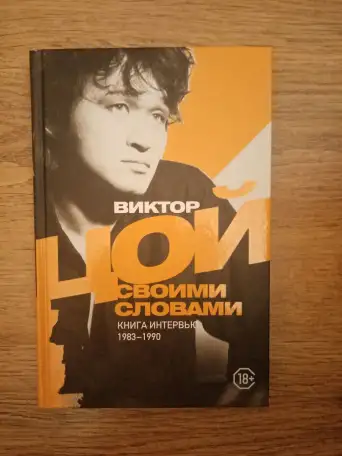 Книги по теме: группа Кино, Виктор Цой, фотография 4