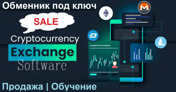 Как открыть обменник криптовалют в Интернете бизнес-план с обучением, фотография 1