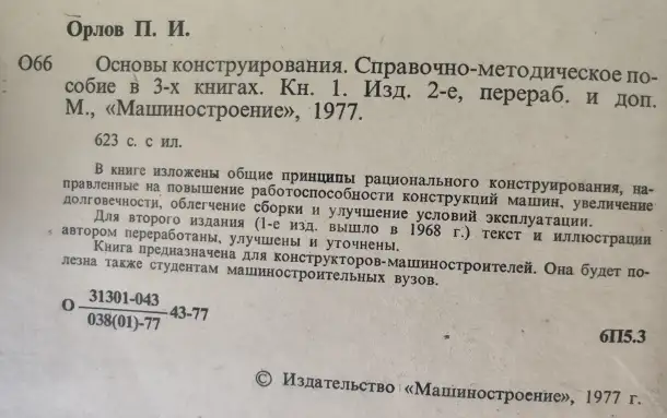 Основы конструирования. В 3-х томах Орлов П.И., фотография 7