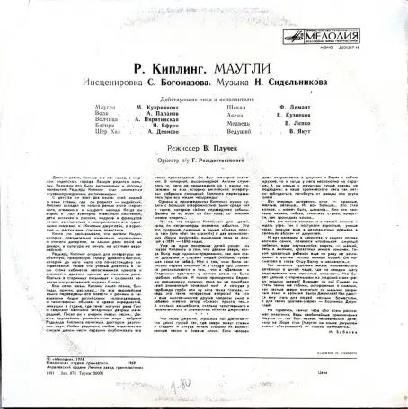 Грампластинка Редьярд Киплинг - Маугли (1991), фотография 2