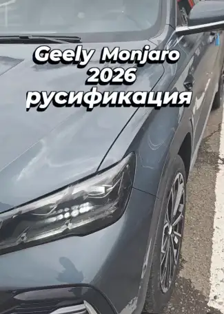 Русификация конвертация Geely Atlas, Binyue, Coolray, Boyue и другие модели, фотография 4