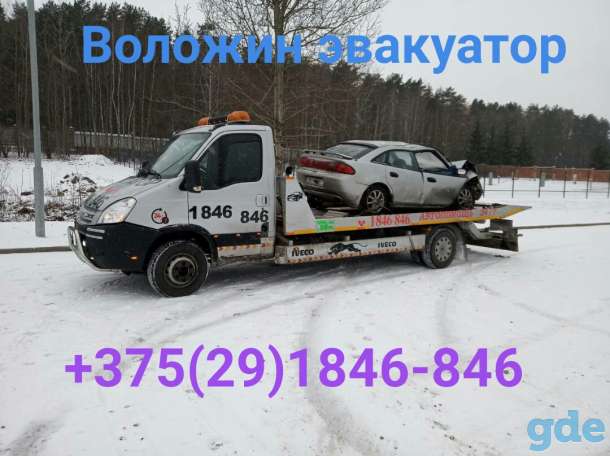 Вызвать автопомощьв Воложине, фотография 1