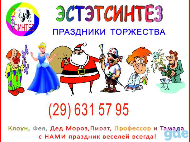 Клоун, Фея, Дед Мороз, Пират, Профессор и Тамада Мыльные пузыри в подарок всегда!, фотография 1