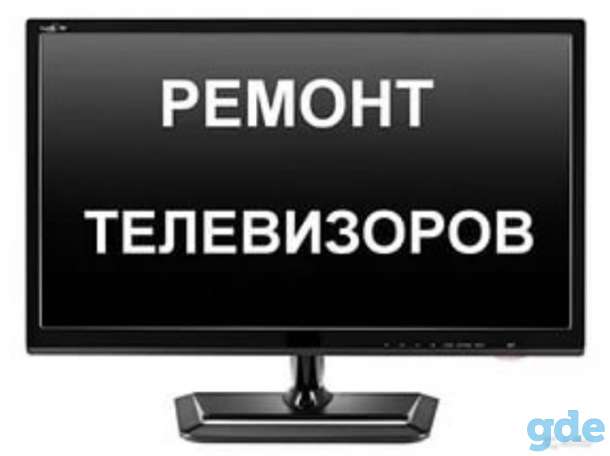 Ремонт телевизоров в Лиде. С выездом на дом., фотография 1