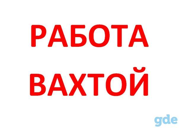 Работа Вахтой, фотография 1
