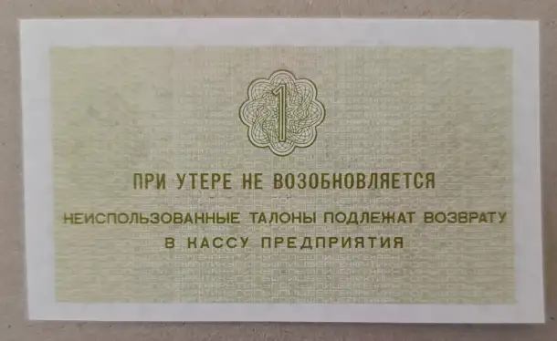 Талон 1 копейка 1979 Арктикуголь UNC, фотография 2