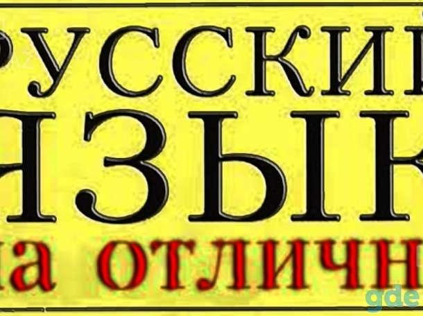 Репетитор  по русскому языку. Подготовка к ЦТ, фотография 1
