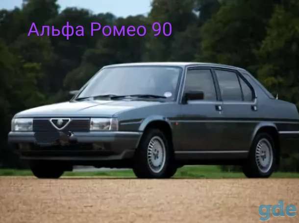 Запчасти на Альфа Ромео 90 новые и б /у., фотография 1