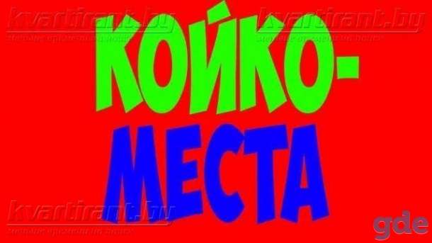 Сдаются в самом центре Минска. Койко-места. Дёшево Метро пешком., фотография 2