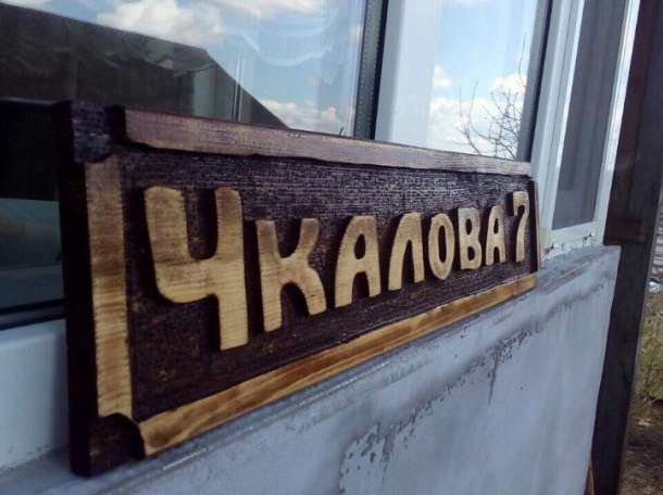 Изготовление резной адресной таблички, банной таблички и других табличек из дерева, фотография 5