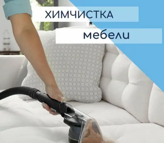 Химчистка мягко мебели в Пинске, фотография 1