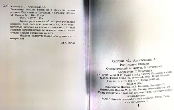 Мартин Харйунг, Ата Атанасиадис - Роликовые коньки, фотография 9