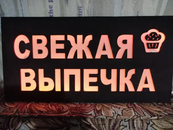 Светодиодная вывеска СВЕЖАЯ ВЫПЕЧКА, фотография 8