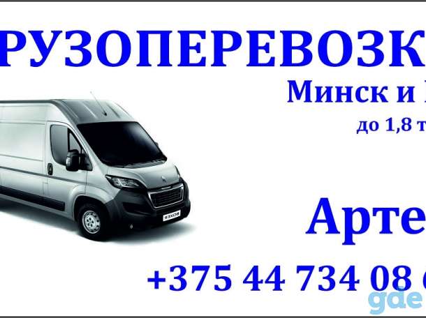 Грузоперевозки по Минску, фотография 1