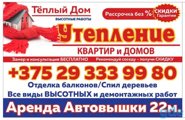 Утепление квартир Борисов Жодино, фотография 1